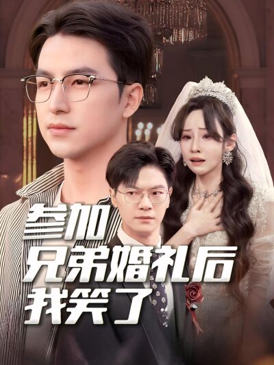 參加兄弟婚禮後我笑了