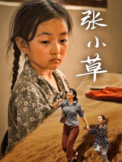 張小草