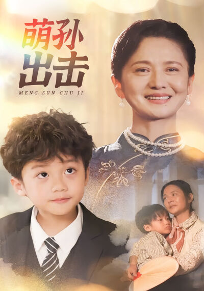 萌孫出擊