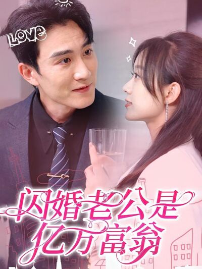 闪婚老公是亿万富翁