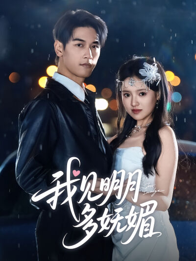 我見明月多嫵媚