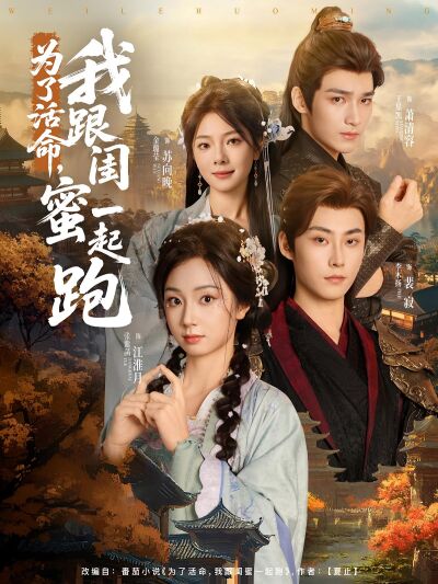 為了活命，我跟閨蜜一起跑