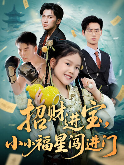 招财进宝，小小福星闯进门