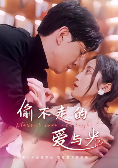 偷不走的愛與光