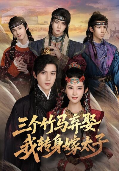 三個竹馬棄娶，我轉身嫁太子