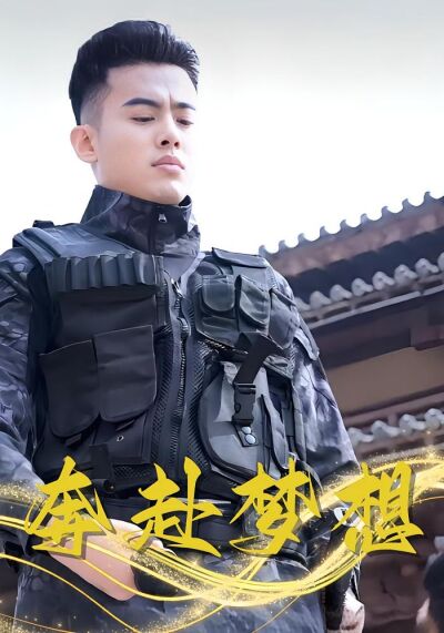 奔赴夢想