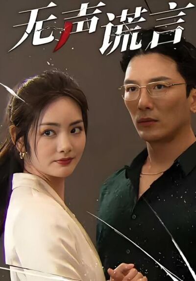 无声谎言