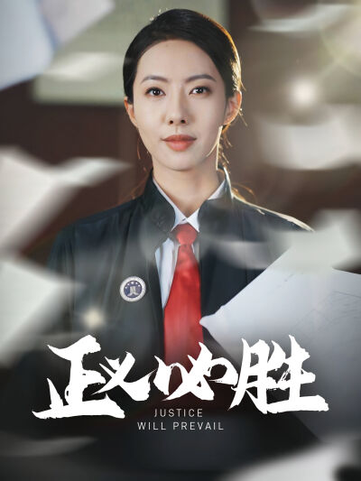 正義必勝