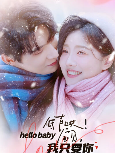 低声哄！宝贝，我只要你