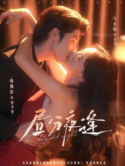 晝分夜逢