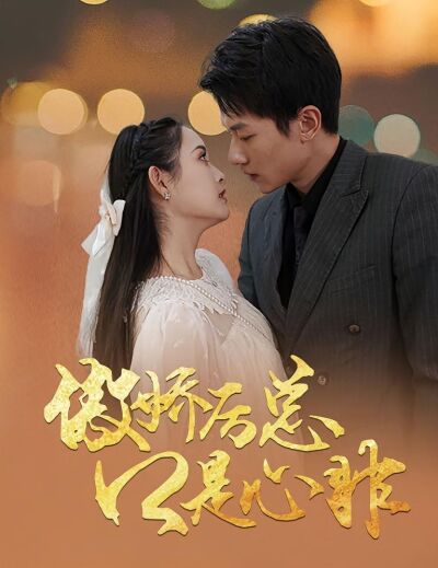 傲嬌厲總口是心非