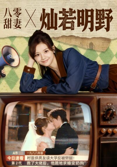 八零甜妻燦若明野