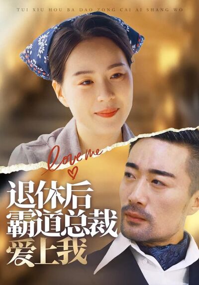 退休後霸道總裁愛上我