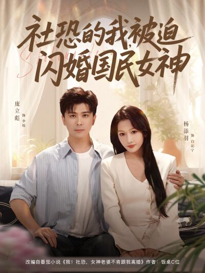 社恐的我，被迫闪婚国民女神
