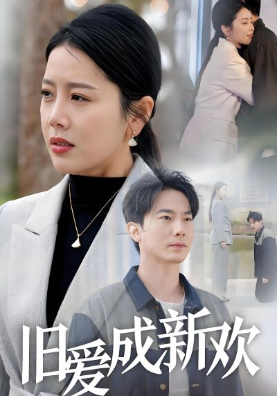 舊愛成新歡