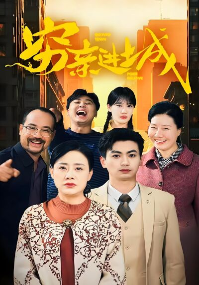 窮親進城