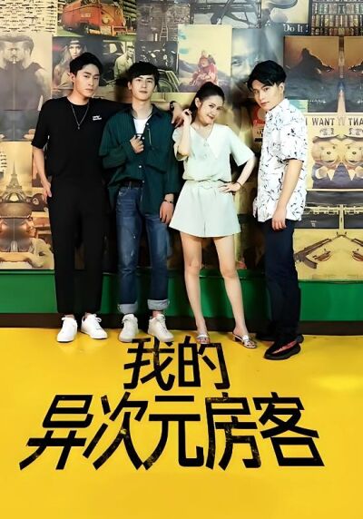我的异次元房客