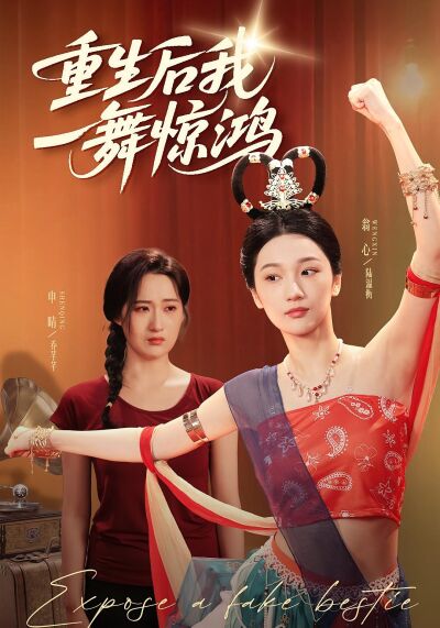重生後我一舞驚鴻