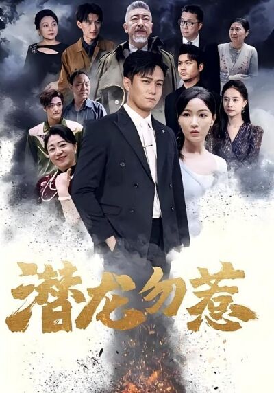 潜龙勿惹