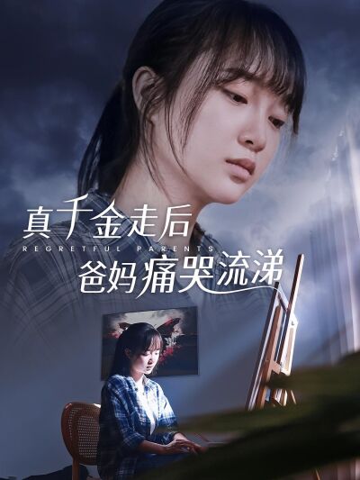 真千金走後爸媽痛哭流涕