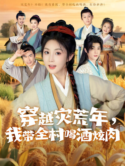 穿越災荒年，我帶全村喝酒炫肉
