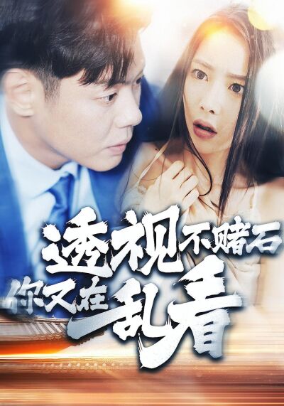 透視不賭石你又在亂看