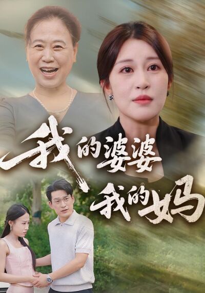 我的婆婆我的妈