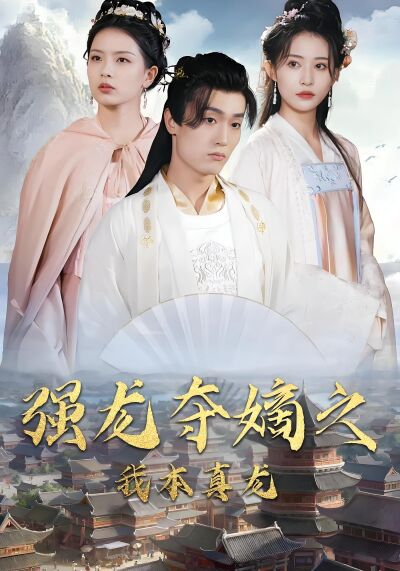 強龍奪嫡之我本真龍