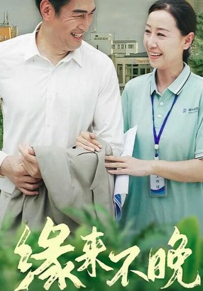 缘来不晚