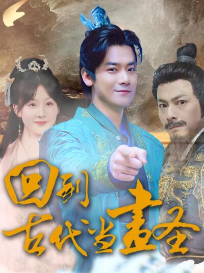 回到古代当画圣