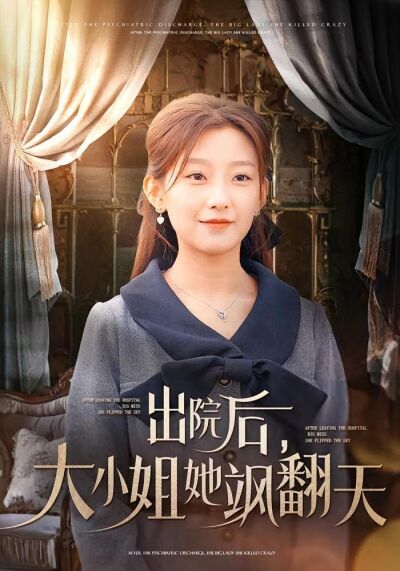 出院後，大小姐她颯翻天