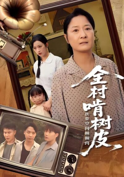 全村啃树皮我靠空间顿顿肉