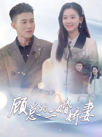 顧總的二婚嬌妻