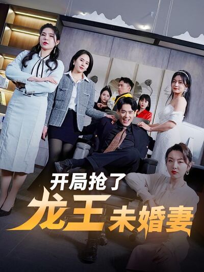 開局搶了龍王未婚妻