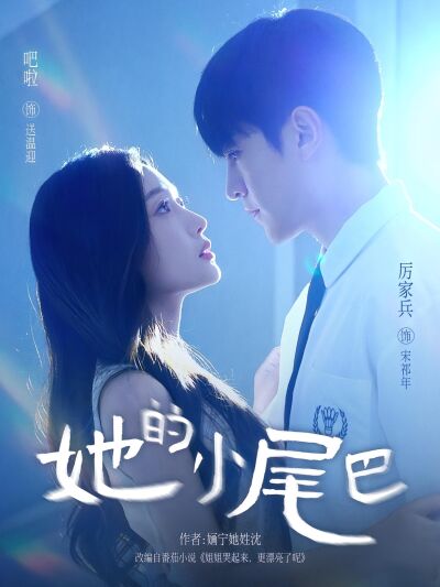 她的小尾巴