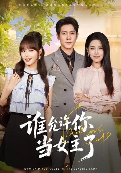誰允許你當女主了