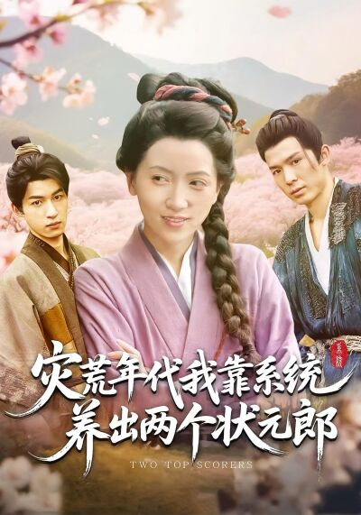 灾荒年代，我靠系统养出两个状元郎