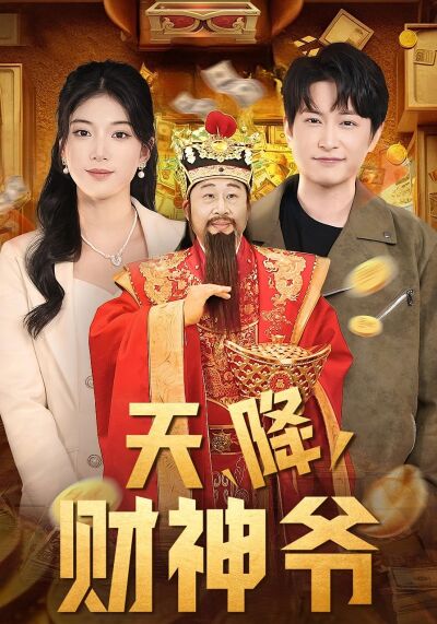 天降财神爷