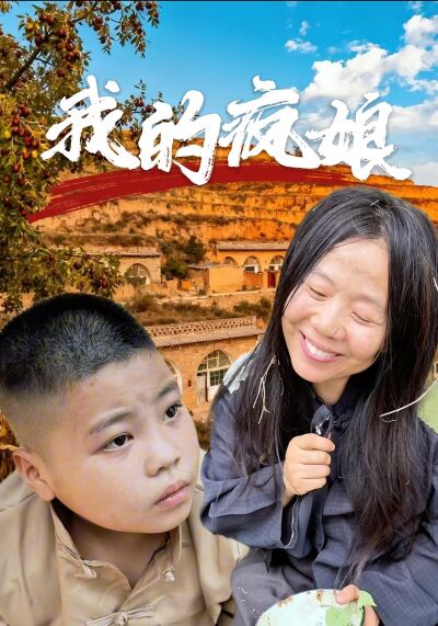 我的瘋娘