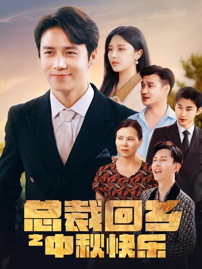總裁回鄉之中秋快樂