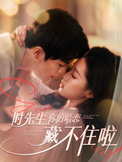 時先生，你的暗戀藏不住啦
