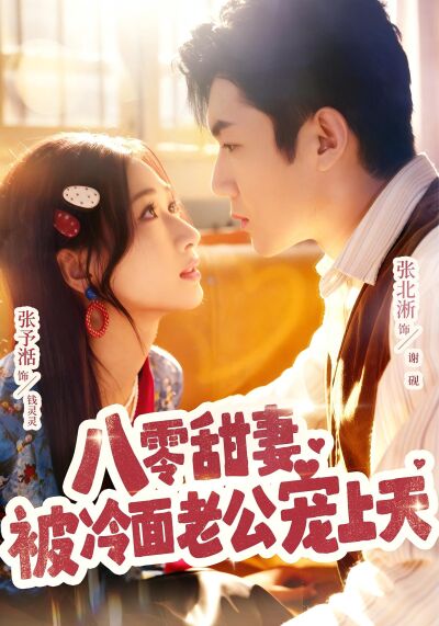 八零甜妻被冷麵老公寵上天