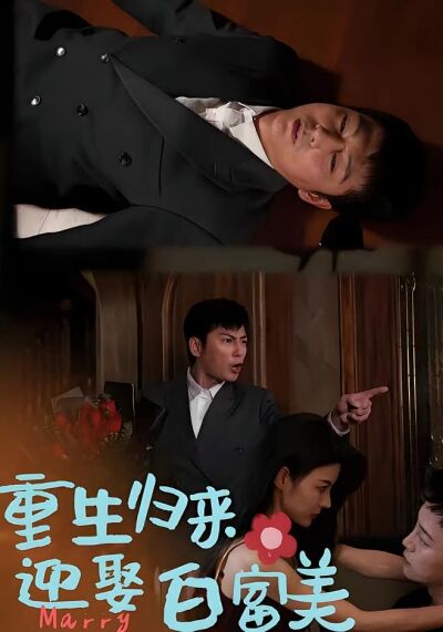 重生歸來迎娶白富美