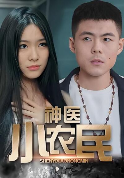 神醫小農民