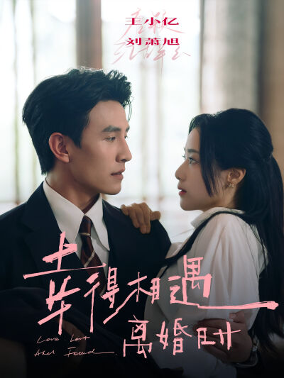 幸得相遇離婚時