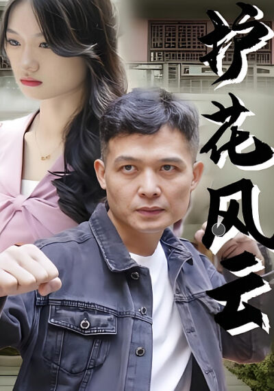 护花风云