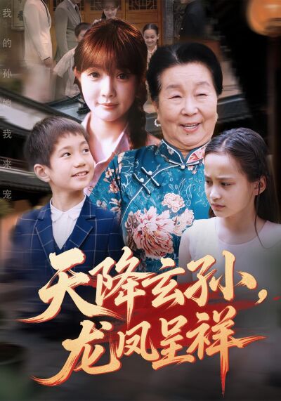 天降玄孫，龍鳳呈祥