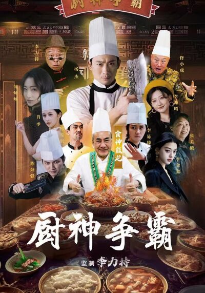 廚神爭霸