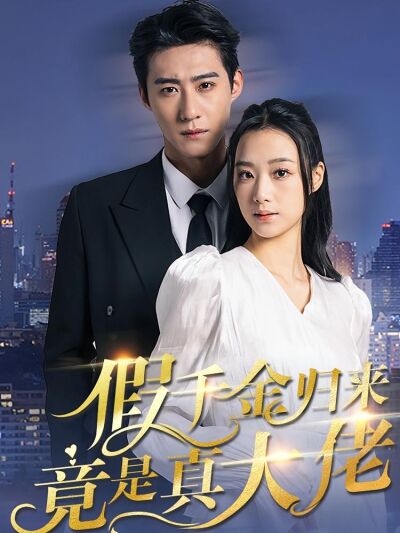 假千金歸來竟是真大佬