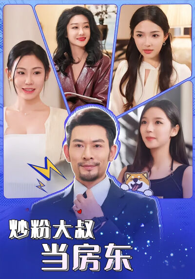 炒粉大叔當房東